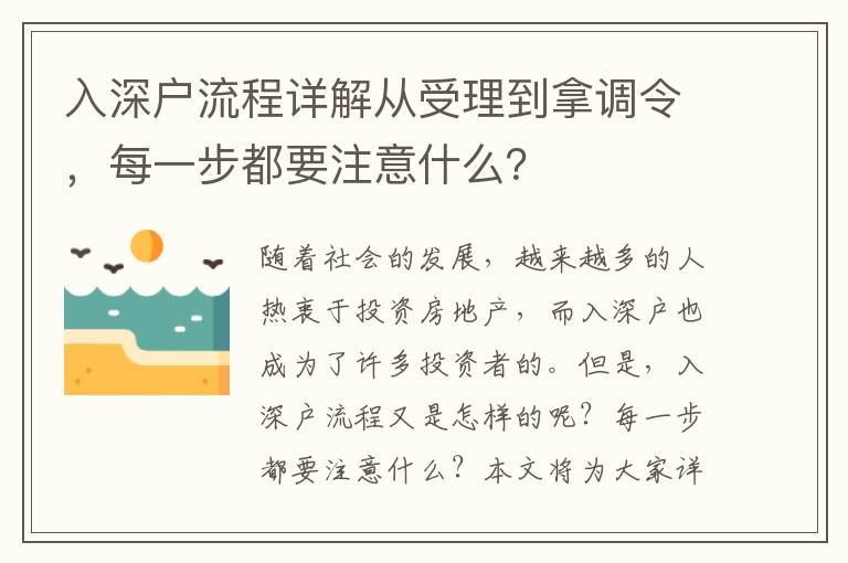 入深戶流程詳解從受理到拿調令，每一步都要注意什么？