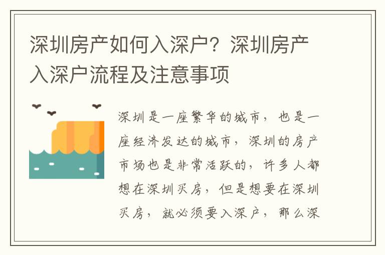 深圳房產如何入深戶？深圳房產入深戶流程及注意事項