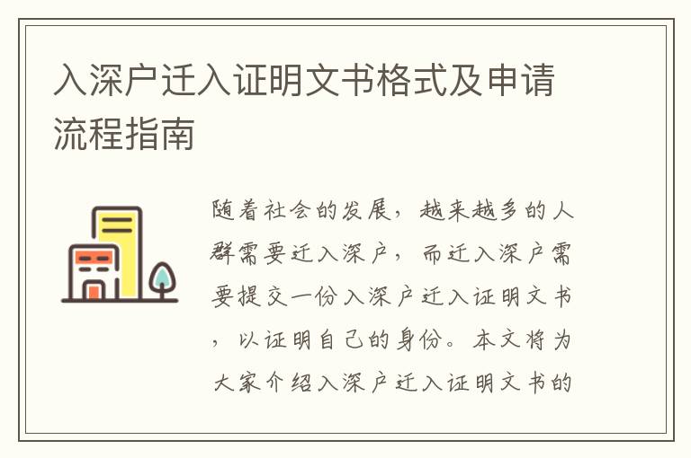 入深戶遷入證明文書格式及申請流程指南