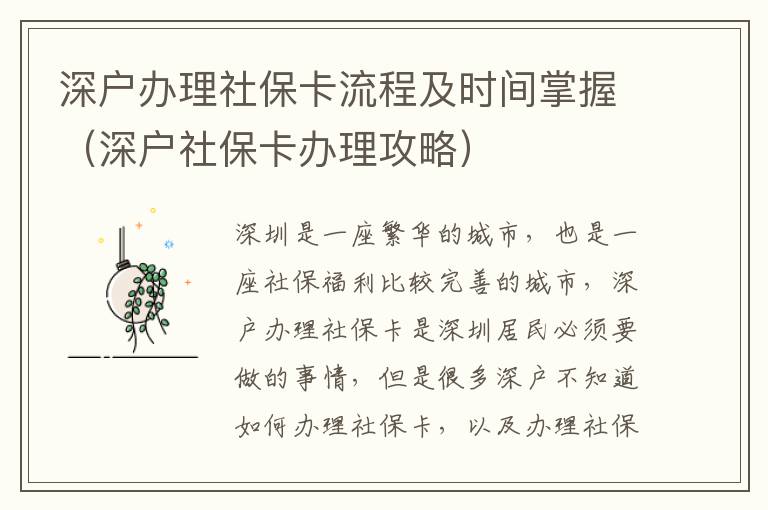 深戶辦理社保卡流程及時間掌握（深戶社保卡辦理攻略）