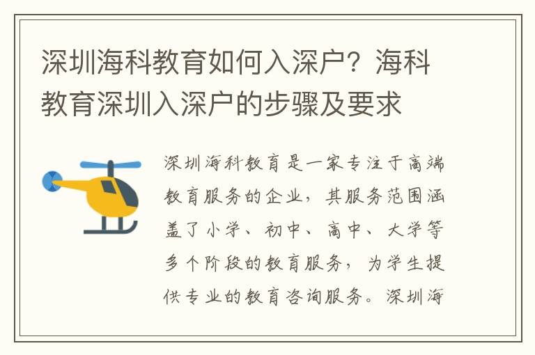 深圳海科教育如何入深戶？海科教育深圳入深戶的步驟及要求