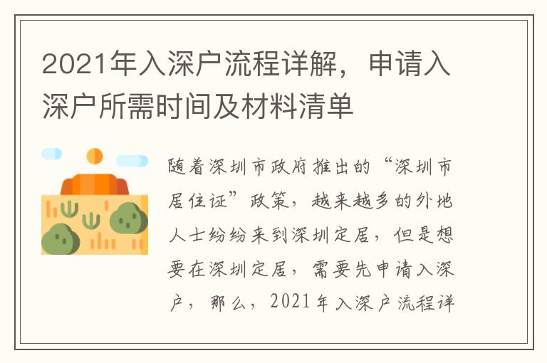 2021年入深戶流程詳解，申請入深戶所需時間及材料清單