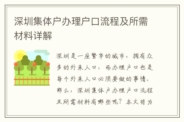 深圳集體戶辦理戶口流程及所需材料詳解