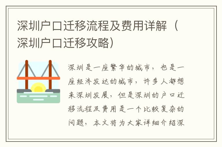 深圳戶口遷移流程及費用詳解（深圳戶口遷移攻略）