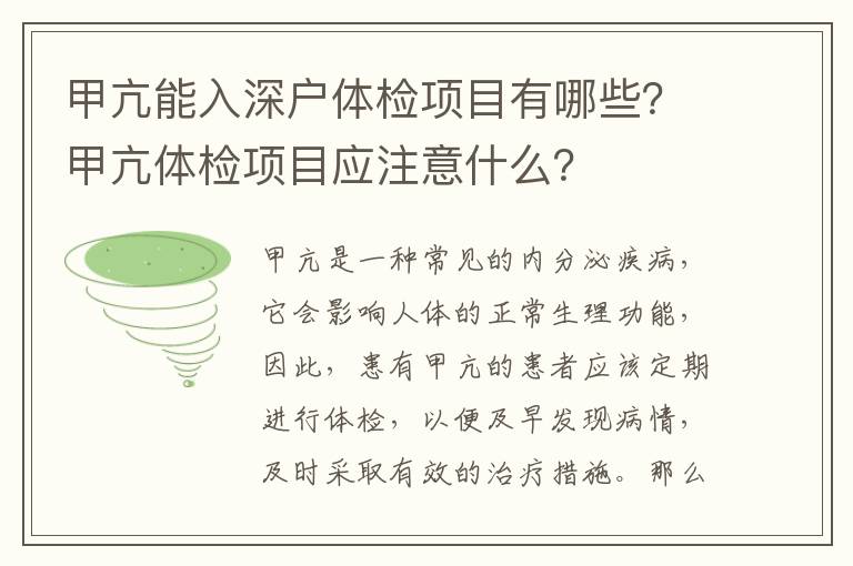 甲亢能入深戶體檢項目有哪些？甲亢體檢項目應注意什么？