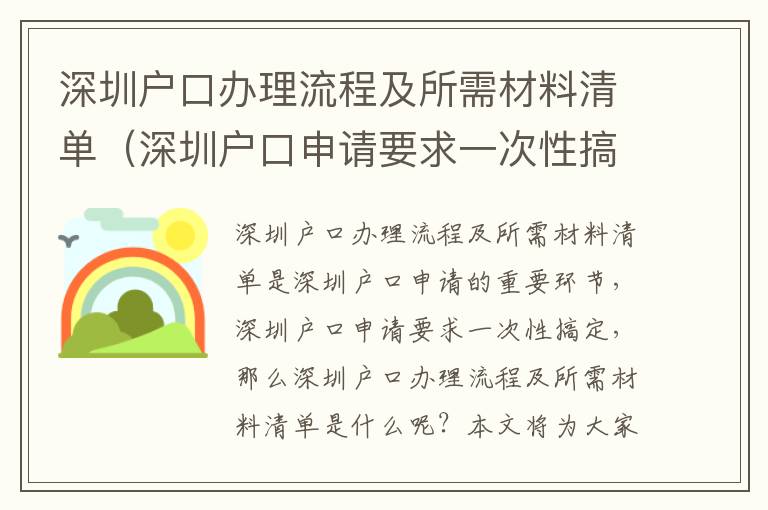 深圳戶口辦理流程及所需材料清單（深圳戶口申請要求一次性搞定）