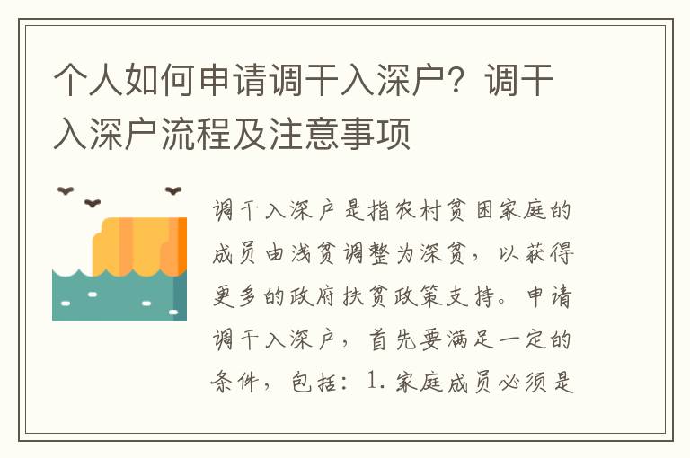 個人如何申請調干入深戶？調干入深戶流程及注意事項