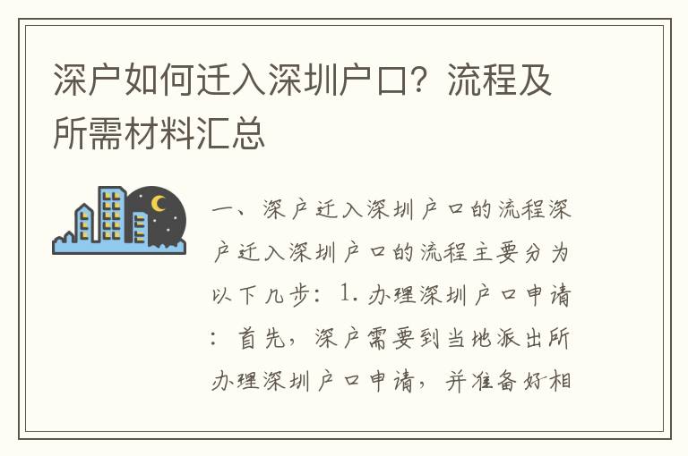 深戶如何遷入深圳戶口？流程及所需材料匯總