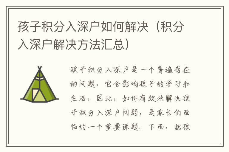 孩子積分入深戶如何解決（積分入深戶解決方法匯總）