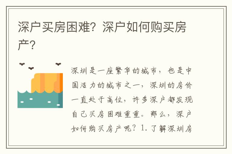 深戶買房困難？深戶如何購買房產？