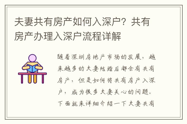 夫妻共有房產如何入深戶？共有房產辦理入深戶流程詳解