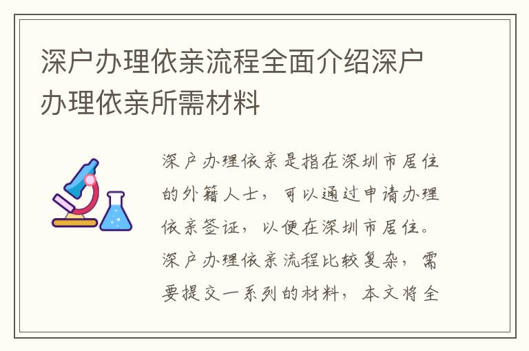 深戶辦理依親流程全面介紹深戶辦理依親所需材料