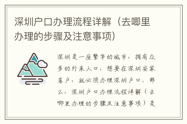 深圳戶口辦理流程詳解（去唧里辦理的步驟及注意事項）