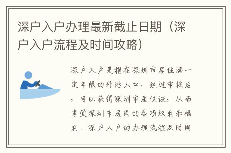 深戶入戶辦理最新截止日期（深戶入戶流程及時間攻略）