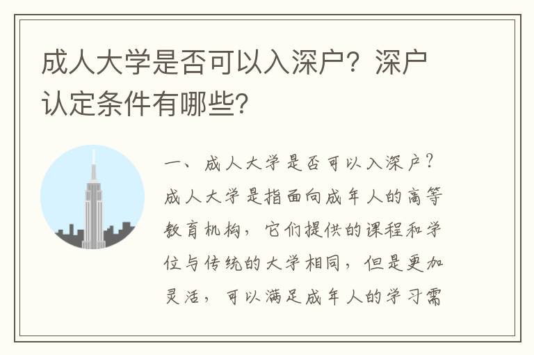 成人大學是否可以入深戶？深戶認定條件有哪些？