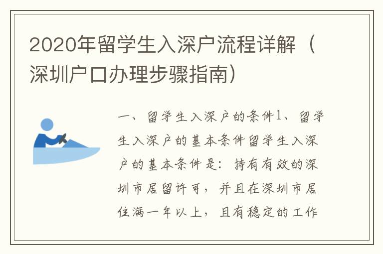 2020年留學生入深戶流程詳解（深圳戶口辦理步驟指南）