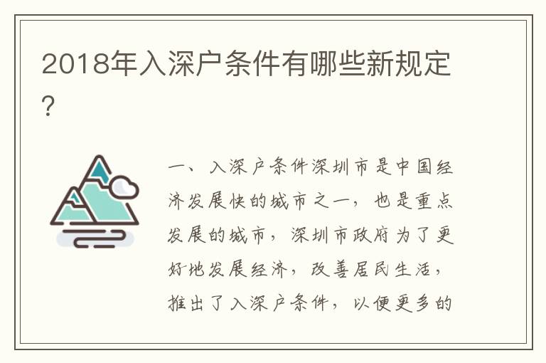 2018年入深戶條件有哪些新規定？