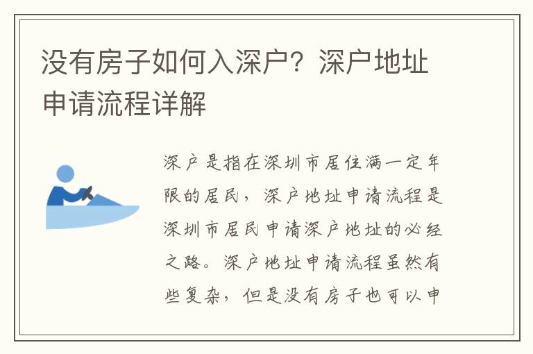 沒有房子如何入深戶？深戶地址申請流程詳解