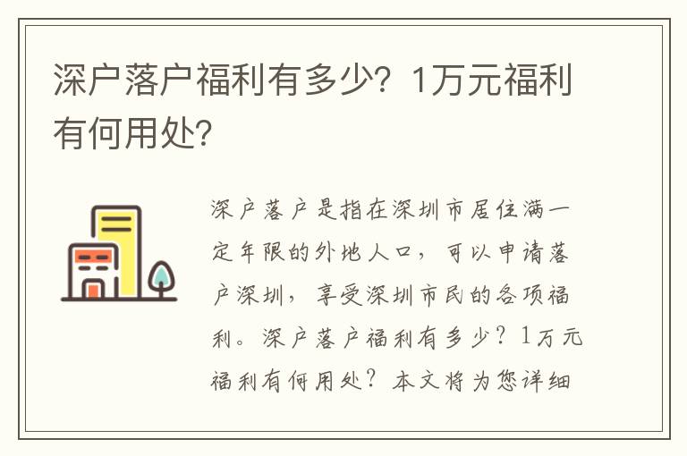 深戶落戶福利有多少？1萬元福利有何用處？