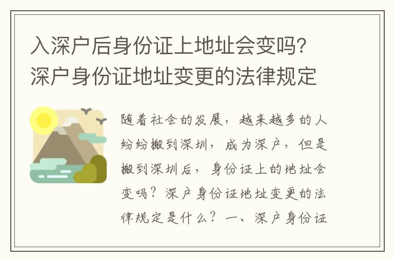 入深戶后身份證上地址會變嗎？深戶身份證地址變更的法律規定