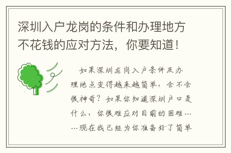 深圳入戶龍崗的條件和辦理地方不花錢的應對方法，你要知道！