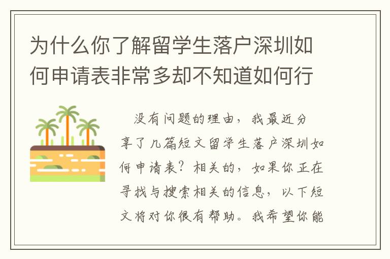 為什么你了解留學生落戶深圳如何申請表非常多卻不知道如何行動？