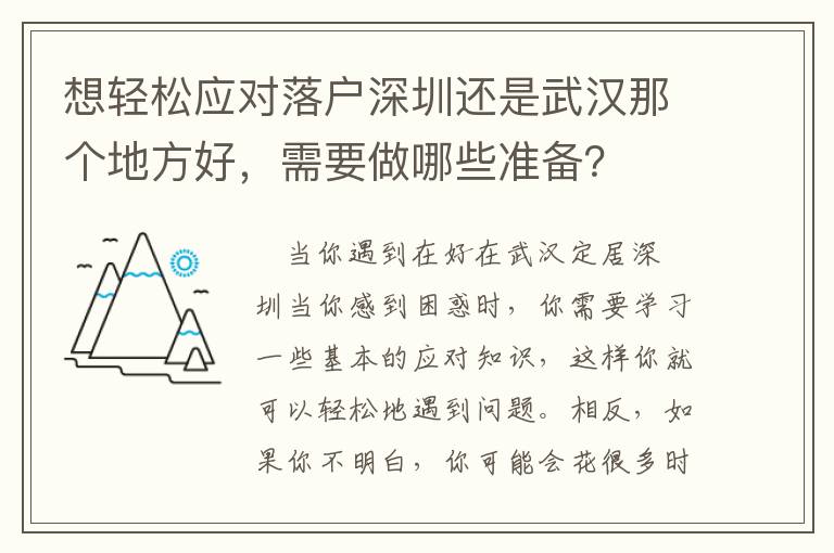 想輕松應對落戶深圳還是武漢那個地方好，需要做哪些準備？