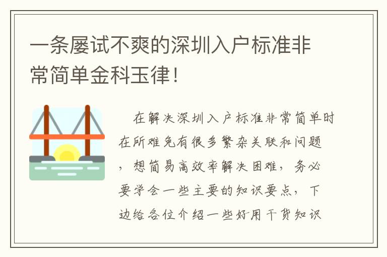 一條屢試不爽的深圳入戶標準非常簡單金科玉律！