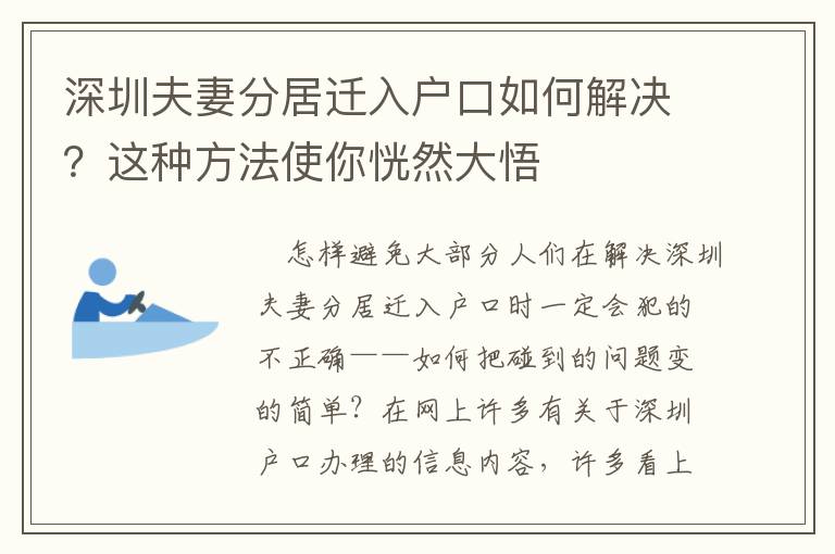 深圳夫妻分居遷入戶口如何解決？這種方法使你恍然大悟