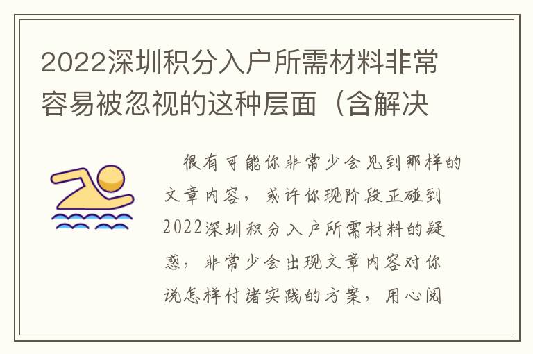 2022深圳積分入戶所需材料非常容易被忽視的這種層面（含解決方案）