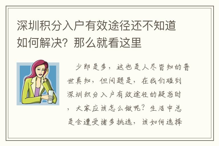 深圳積分入戶有效途徑還不知道如何解決？那么就看這里