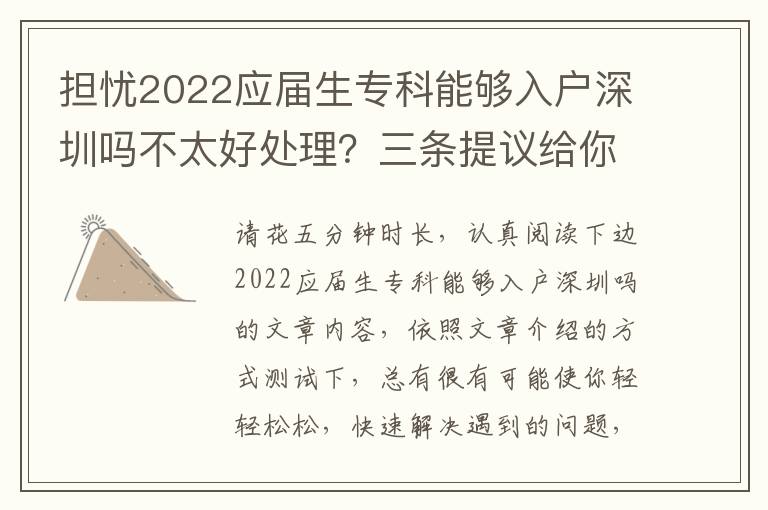 擔憂2022應屆生專科能夠入戶深圳嗎不太好處理？三條提議給你