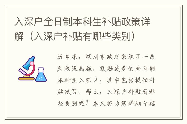 入深戶全日制本科生補貼政策詳解（入深戶補貼有哪些類別）