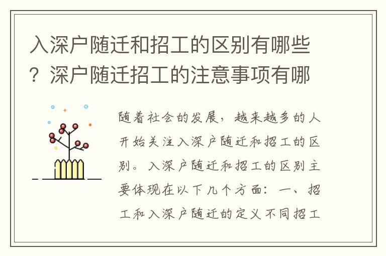 入深戶隨遷和招工的區別有哪些？深戶隨遷招工的注意事項有哪些？