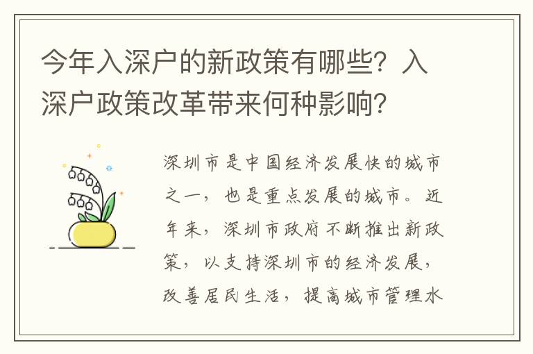 今年入深戶的新政策有哪些？入深戶政策改革帶來何種影響？