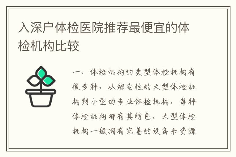 入深戶體檢醫院推薦最便宜的體檢機構比較