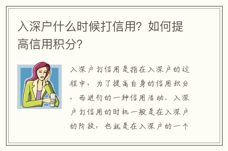 入深戶什么時候打信用？如何提高信用積分？