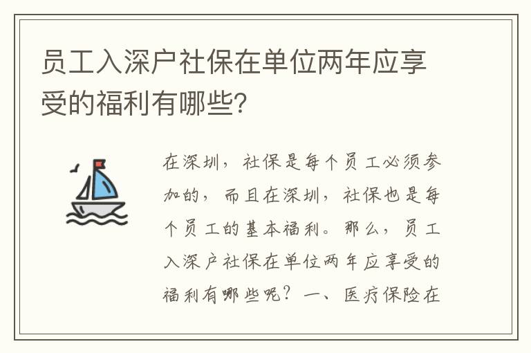 員工入深戶社保在單位兩年應享受的福利有哪些？