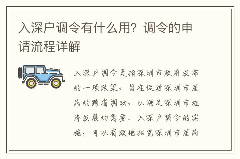 入深戶調令有什么用？調令的申請流程詳解