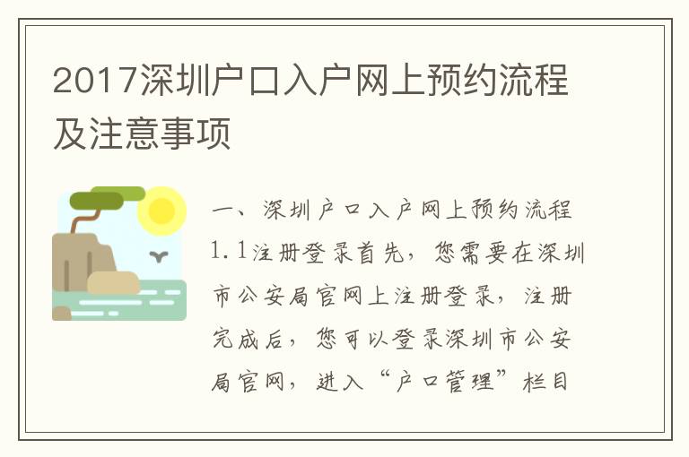 2017深圳戶口入戶網上預約流程及注意事項