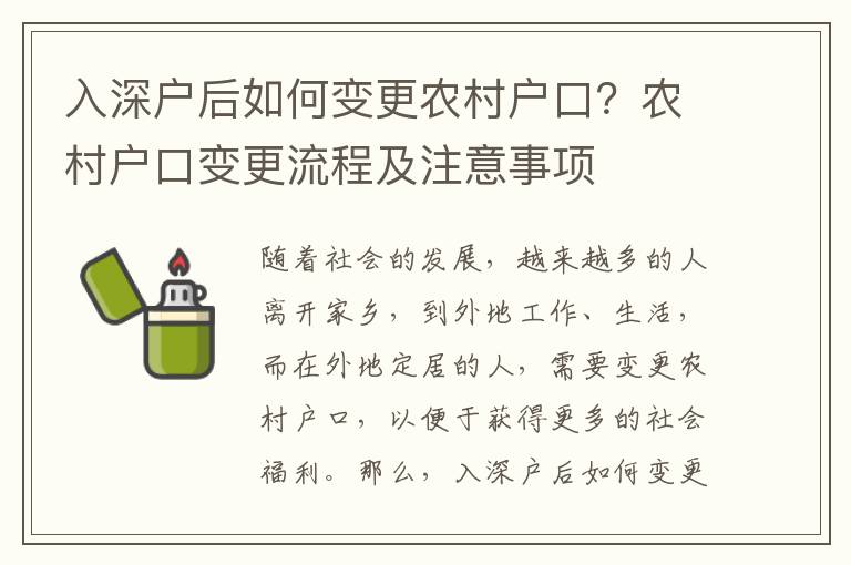 入深戶后如何變更農村戶口？農村戶口變更流程及注意事項