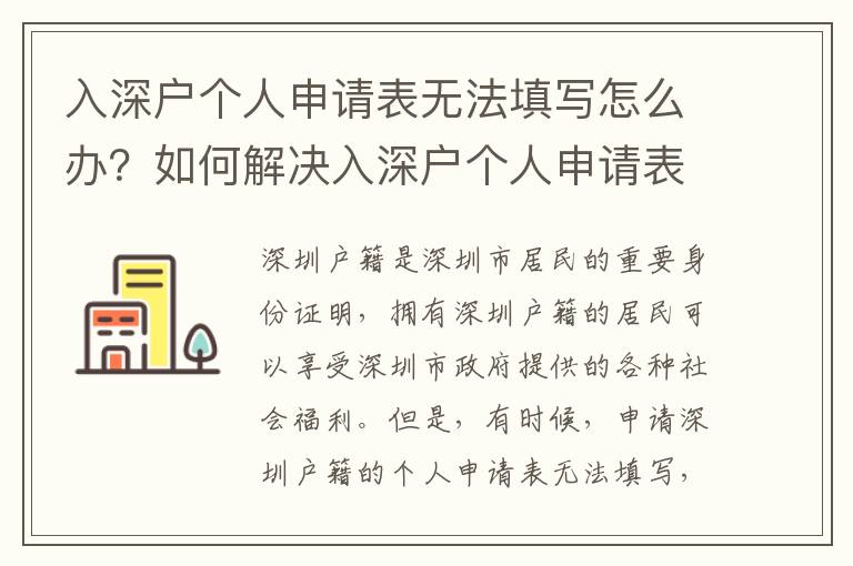 入深戶個人申請表無法填寫怎么辦？如何解決入深戶個人申請表無法填寫的問題？