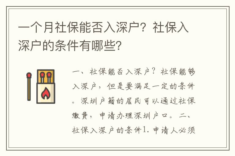 一個月社保能否入深戶？社保入深戶的條件有哪些？