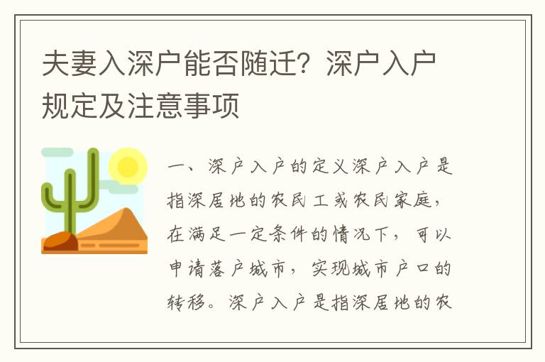 夫妻入深戶能否隨遷？深戶入戶規定及注意事項