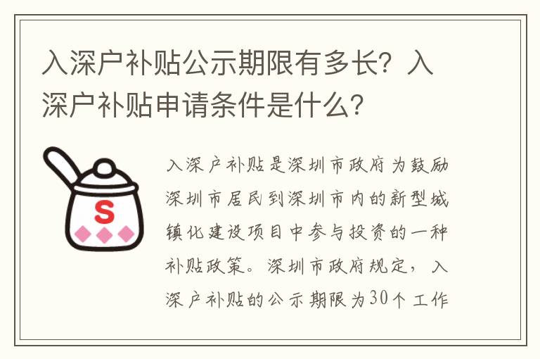 入深戶補貼公示期限有多長？入深戶補貼申請條件是什么？