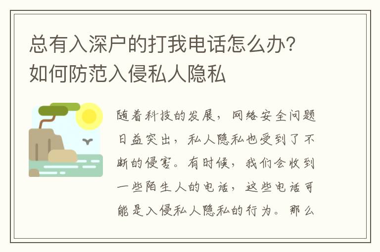 總有入深戶的打我電話怎么辦？如何防范入侵私人隱私