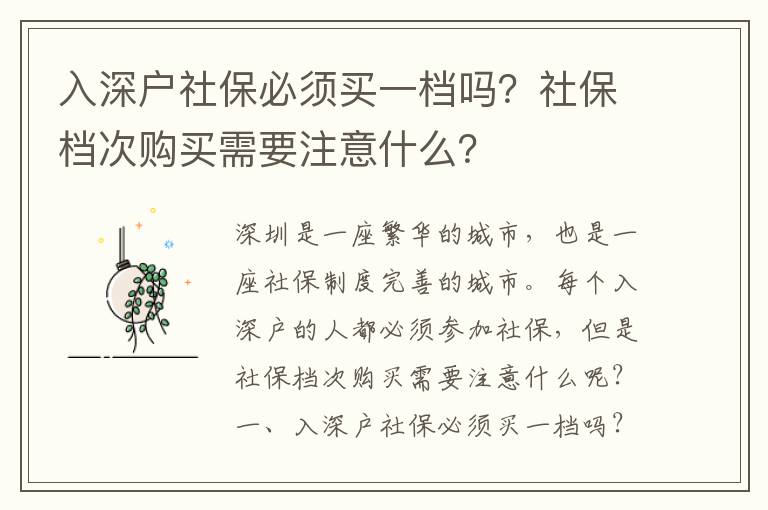 入深戶社保必須買一檔嗎？社保檔次購買需要注意什么？