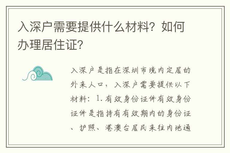 入深戶需要提供什么材料？如何辦理居住證？