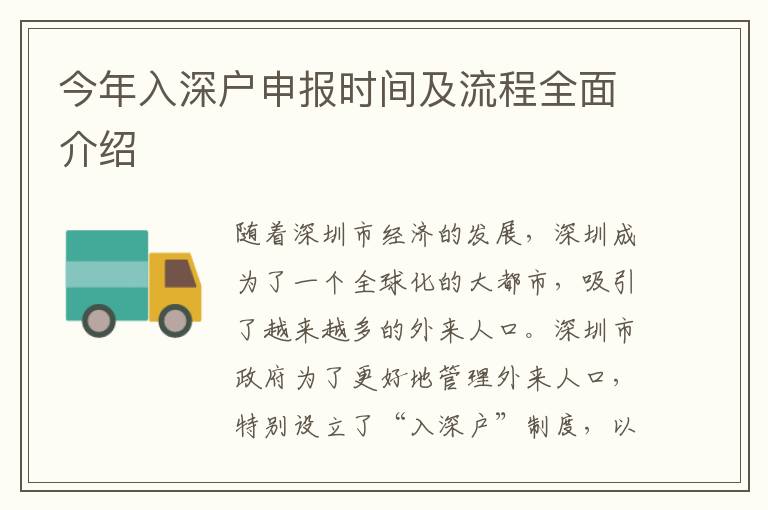 今年入深戶申報時間及流程全面介紹