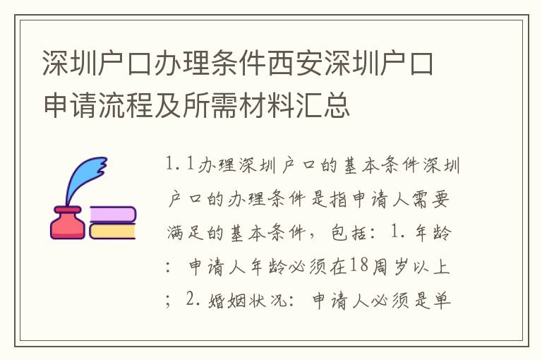 深圳戶口辦理條件西安深圳戶口申請流程及所需材料匯總